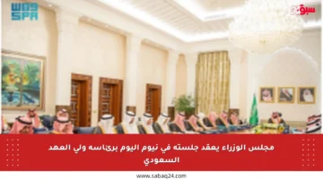 مجلس الوزراء يعقد جلسته في نيوم اليوم برئاسة ولي العهد السعودي